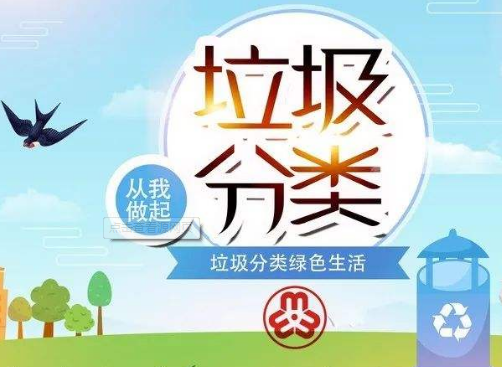 垃圾分類，從我做起